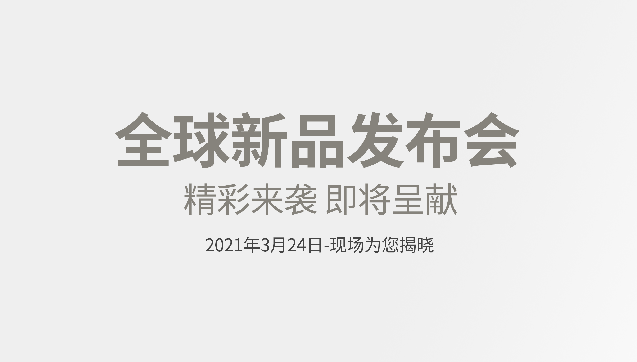 美尼美快装定制全球新品发布会定档3月24日，集成空间产品将亮相