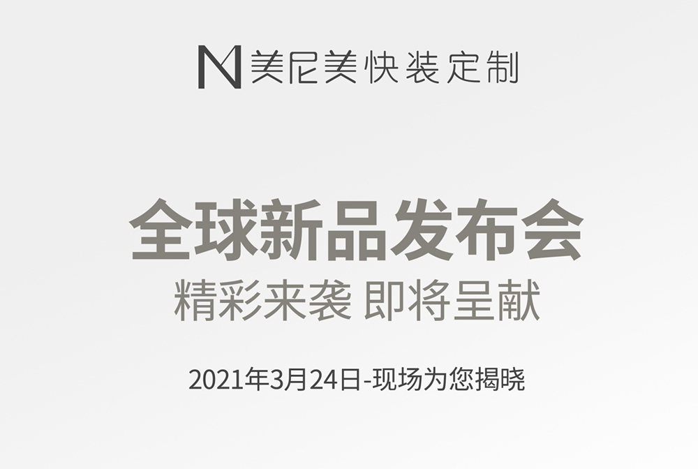 “限量只招200家新商”，美尼美快装定制凭什么敢喊出这样的口号？