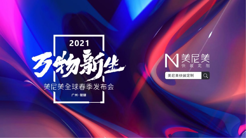 美尼美快装定制2021全球春季新品发布会，为何敢限量招商仅200家