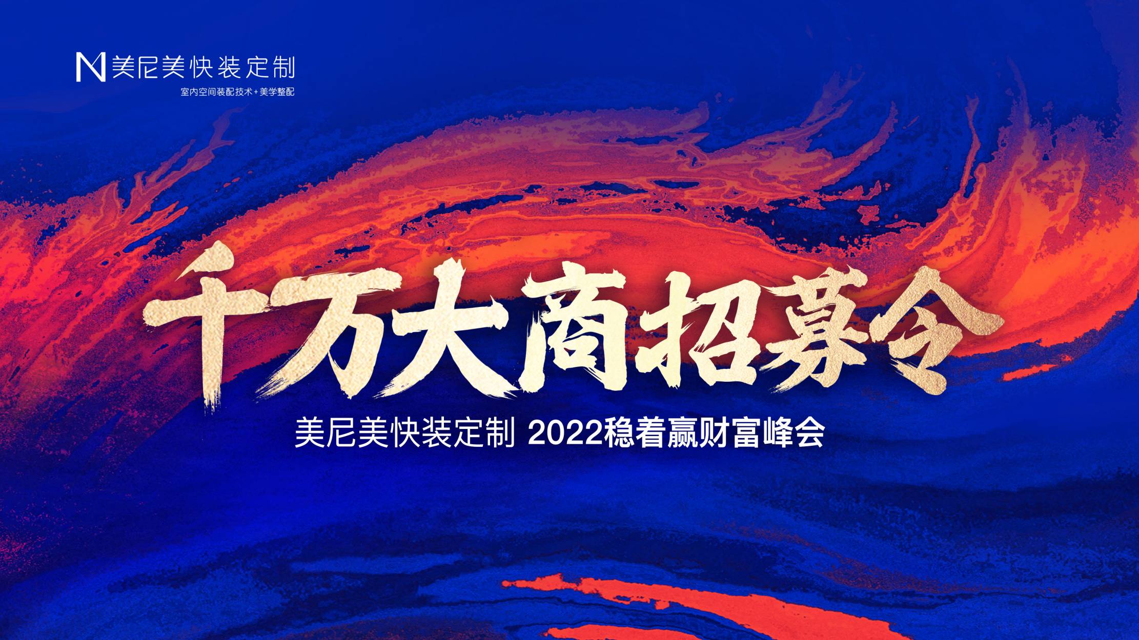 美尼美2022旗开得胜，千万大商财富峰会一炮打响，签约不断！