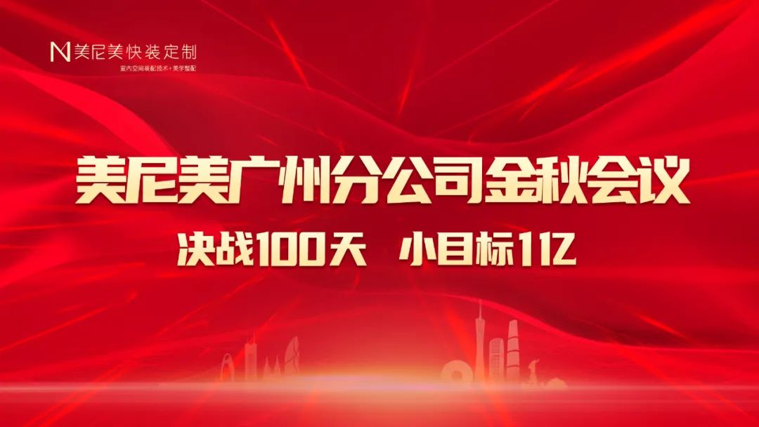决胜100天 | 美尼美快装定制金秋会议圆满落幕！
